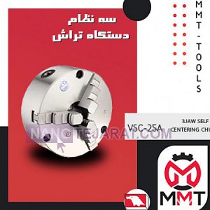 سه نظام دستگاه تراش ورتکسVSC-25A سه نظام دستگاه تراش ورتکسVSC-25A
